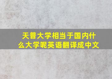 天普大学相当于国内什么大学呢英语翻译成中文