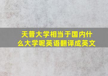 天普大学相当于国内什么大学呢英语翻译成英文