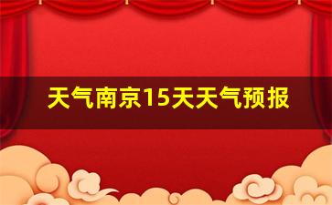 天气南京15天天气预报