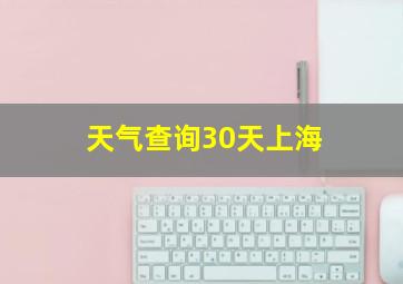 天气查询30天上海