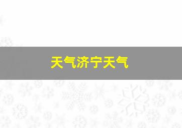 天气济宁天气