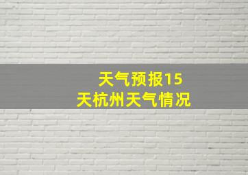 天气预报15天杭州天气情况