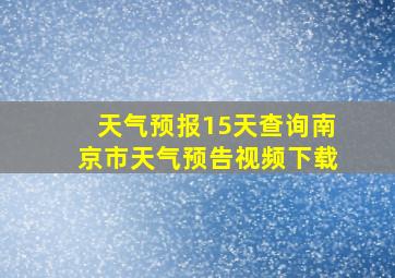 天气预报15天查询南京市天气预告视频下载