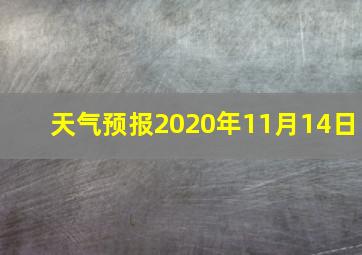 天气预报2020年11月14日