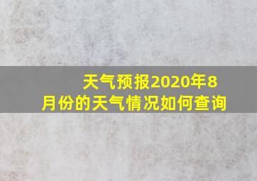 天气预报2020年8月份的天气情况如何查询