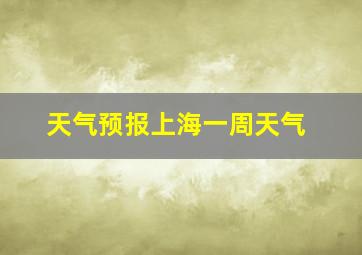 天气预报上海一周天气