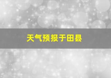 天气预报于田县