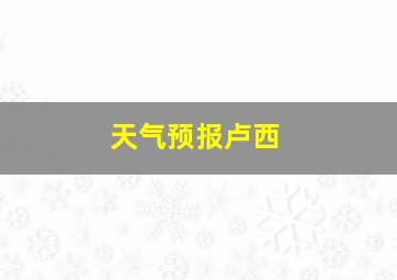 天气预报卢西