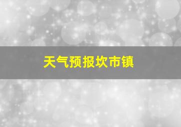 天气预报坎市镇