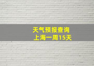 天气预报查询上海一周15天