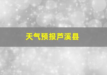 天气预报芦溪县