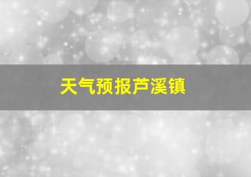 天气预报芦溪镇