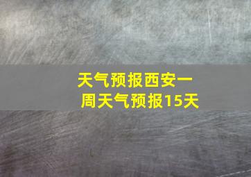 天气预报西安一周天气预报15天