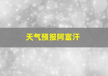 天气预报阿富汗