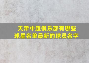 天津中超俱乐部有哪些球星名单最新的球员名字