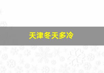 天津冬天多冷