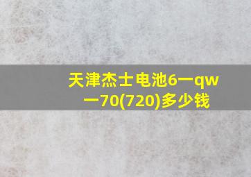 天津杰士电池6一qw一70(720)多少钱