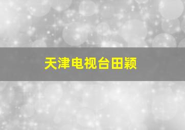 天津电视台田颖