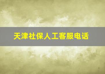 天津社保人工客服电话