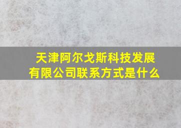 天津阿尔戈斯科技发展有限公司联系方式是什么