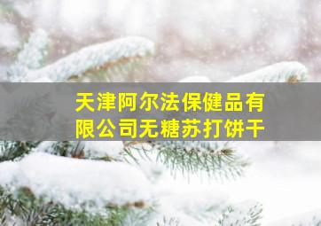 天津阿尔法保健品有限公司无糖苏打饼干