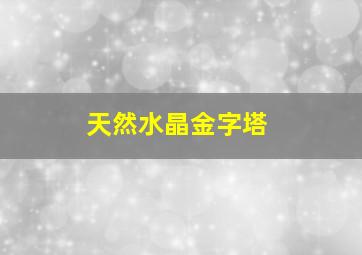 天然水晶金字塔