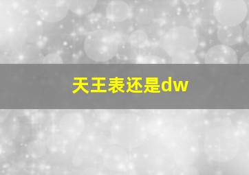 天王表还是dw