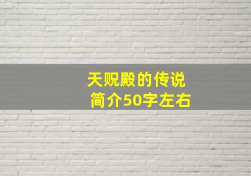 天贶殿的传说简介50字左右