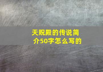 天贶殿的传说简介50字怎么写的