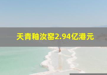 天青釉汝窑2.94亿港元