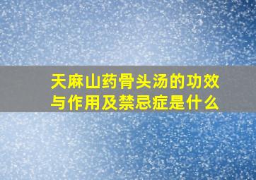 天麻山药骨头汤的功效与作用及禁忌症是什么