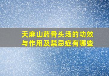 天麻山药骨头汤的功效与作用及禁忌症有哪些