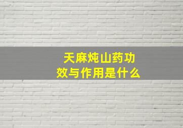 天麻炖山药功效与作用是什么