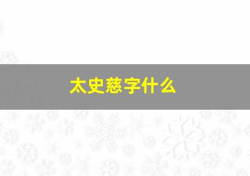 太史慈字什么