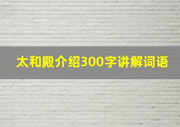 太和殿介绍300字讲解词语