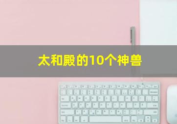 太和殿的10个神兽