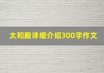 太和殿详细介绍300字作文