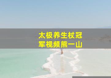 太极养生杖冠军视频熊一山