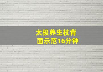 太极养生杖背面示范16分钟