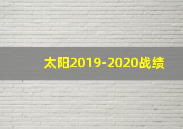 太阳2019-2020战绩