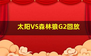 太阳VS森林狼G2回放