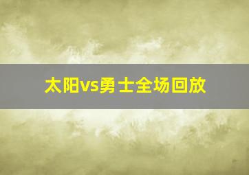 太阳vs勇士全场回放