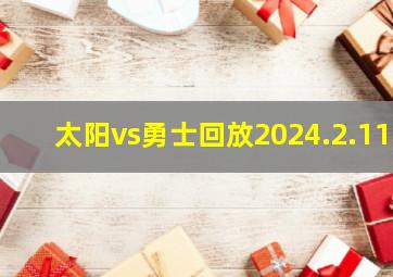 太阳vs勇士回放2024.2.11