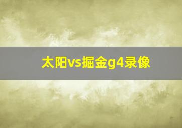 太阳vs掘金g4录像