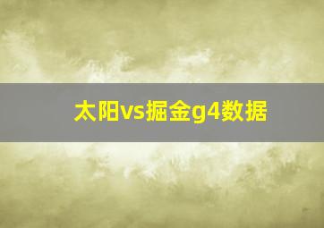 太阳vs掘金g4数据