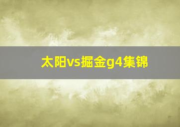 太阳vs掘金g4集锦