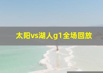 太阳vs湖人g1全场回放