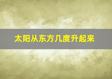 太阳从东方几度升起来