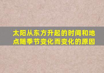 太阳从东方升起的时间和地点随季节变化而变化的原因