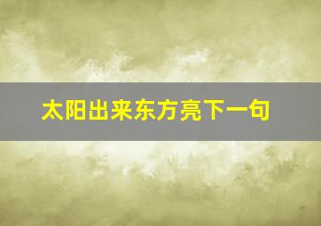 太阳出来东方亮下一句